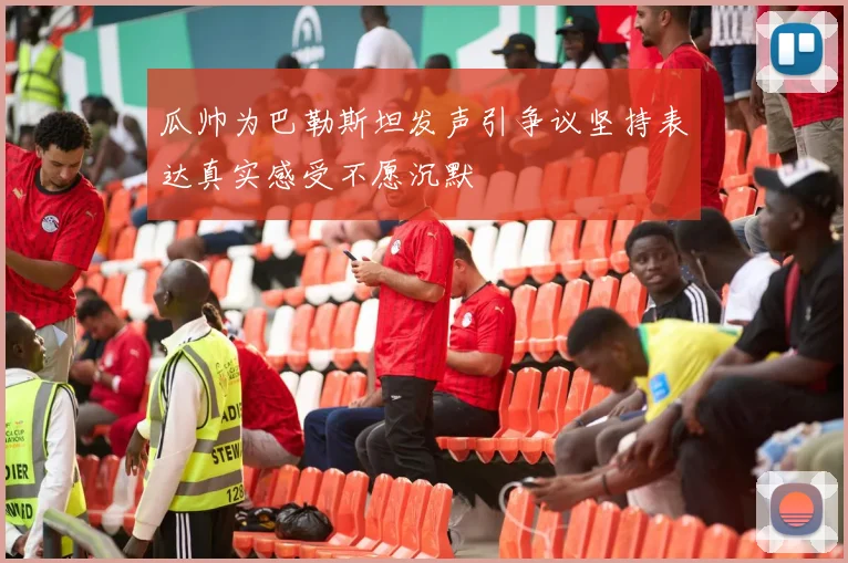 瓜帅为巴勒斯坦发声引争议坚持表达真实感受不愿沉默
