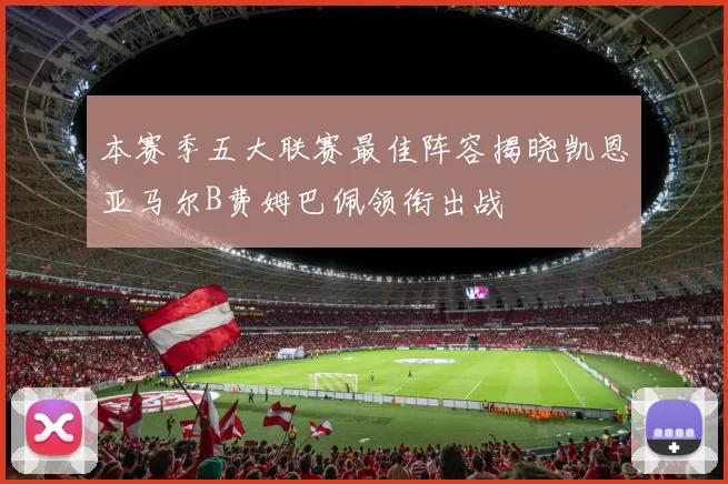 本赛季五大联赛最佳阵容揭晓凯恩亚马尔B费姆巴佩领衔出战