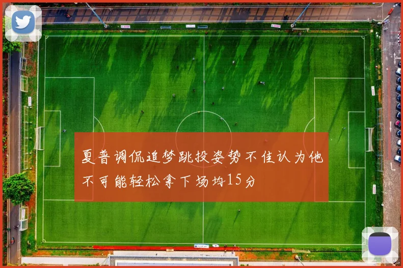 夏普调侃追梦跳投姿势不佳认为他不可能轻松拿下场均15分