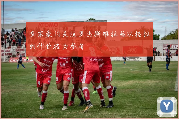 多家豪门关注罗杰斯维拉或以格拉利什价格为参考